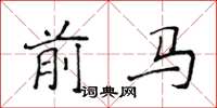 侯登峰前马楷书怎么写