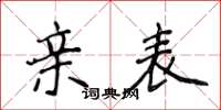 侯登峰亲表楷书怎么写