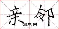侯登峰亲邻楷书怎么写