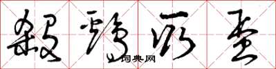 曾庆福杀鸡取蛋草书怎么写