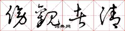 曾庆福傍观者清草书怎么写