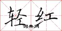 侯登峰轻红楷书怎么写