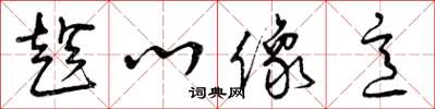 曾庆福趁心像意草书怎么写