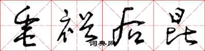 曾庆福垂裕后昆草书怎么写