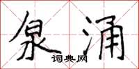 侯登峰泉涌楷书怎么写