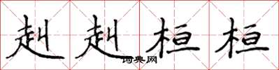侯登峰赳赳桓桓楷书怎么写