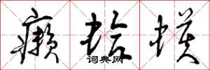 曾庆福癞蛤蟆草书怎么写