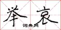 侯登峰举哀楷书怎么写