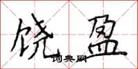 侯登峰饶盈楷书怎么写