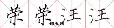 侯登峰荣荣汪汪楷书怎么写