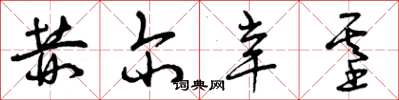 曾庆福赫尔辛基草书怎么写
