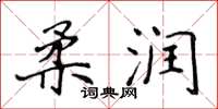 侯登峰柔润楷书怎么写