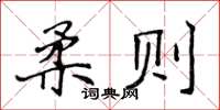 侯登峰柔则楷书怎么写