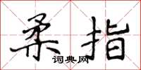 侯登峰柔指楷书怎么写