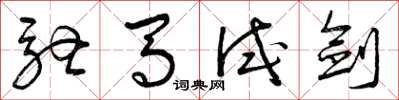 曾庆福驰马试剑草书怎么写