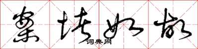 曾庆福案堵如故草书怎么写
