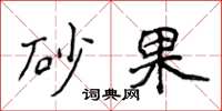 侯登峰砂果楷书怎么写