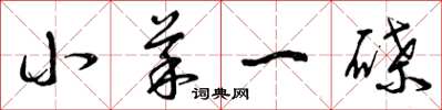 曾庆福小菜一碟草书怎么写