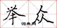 侯登峰举众楷书怎么写