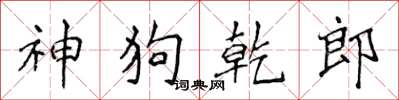 侯登峰神狗乾郎楷书怎么写