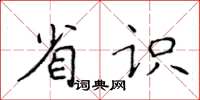 侯登峰省识楷书怎么写