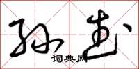 曾庆福孙武草书怎么写