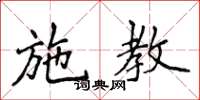 侯登峰施教楷书怎么写