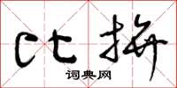 曾庆福比拼草书怎么写