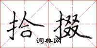 侯登峰拾掇楷书怎么写