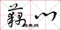 曾庆福藕心草书怎么写