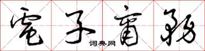曾庆福电子商务草书怎么写