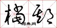 曾庆福档期草书怎么写