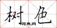 侯登峰树色楷书怎么写