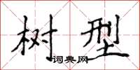 侯登峰树型楷书怎么写