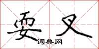 侯登峰耍叉楷书怎么写