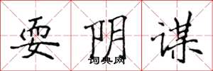 侯登峰耍阴谋楷书怎么写