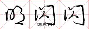曾庆福明闪闪草书怎么写