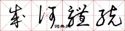 曾庆福成何体统草书怎么写