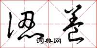 曾庆福认养草书怎么写