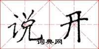 侯登峰说开楷书怎么写