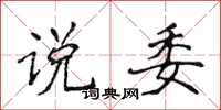 侯登峰说委楷书怎么写