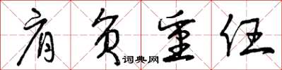曾庆福肩负重任草书怎么写