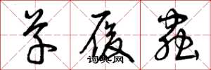 曾庆福草履虫草书怎么写