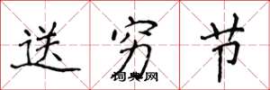 侯登峰送穷节楷书怎么写