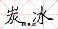 侯登峰炭冰楷书怎么写