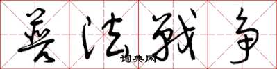 曾庆福普法战争草书怎么写