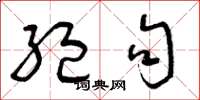 曾庆福绝句草书怎么写