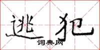 侯登峰逃犯楷书怎么写