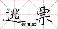 侯登峰逃票楷书怎么写