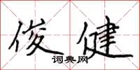 侯登峰俊健楷书怎么写